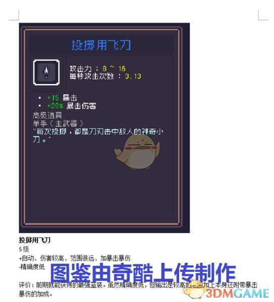 《Dungreed》投掷用飞刀数据评测