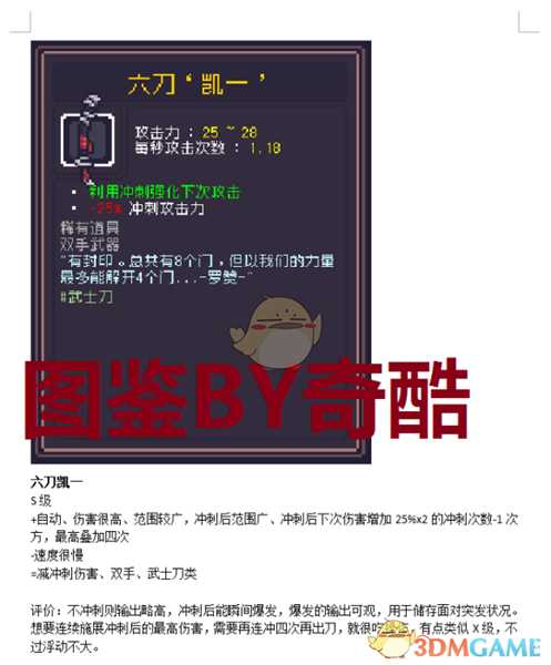 《Dungreed》六刀凯一数据评测