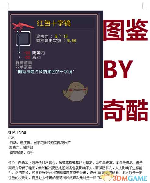 《Dungreed》红色十字镐数据评测