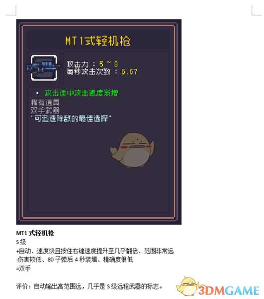 《Dungreed》MT1式轻机枪数据评测