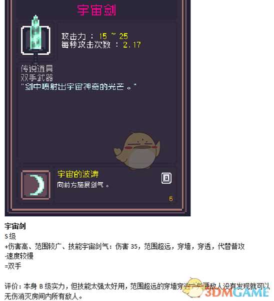 《Dungreed》宇宙剑数据评测