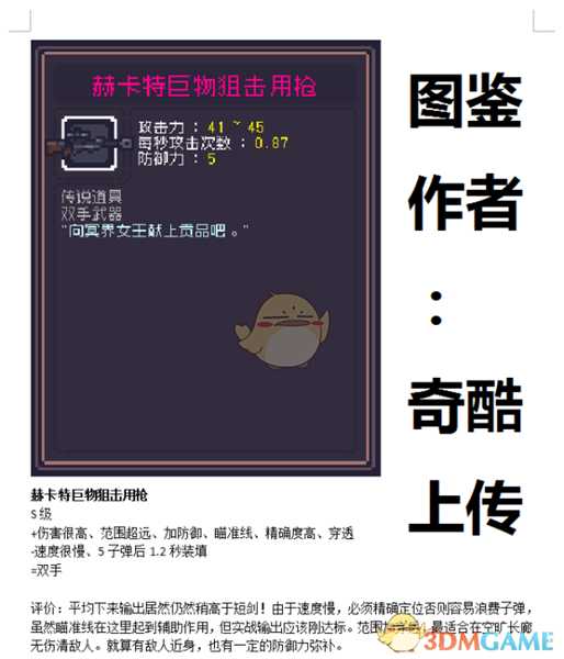 《Dungreed》斯卡特巨物狙击用枪数据评测