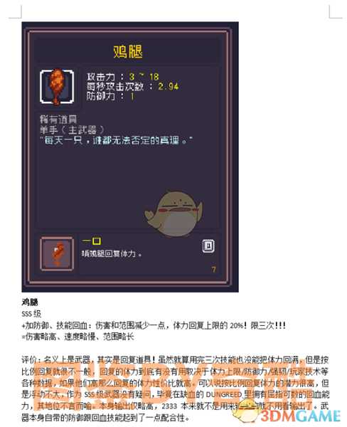 《Dungreed》鸡腿数据评测