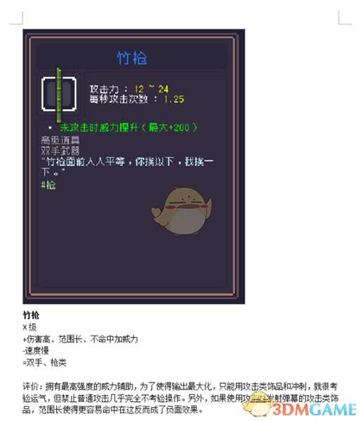 《Dungreed》竹枪数据评测