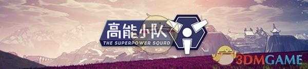 《高能小队》好玩吗 游戏特色玩法介绍