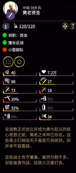 《全面战争：三国》黄老贤圣属性分析