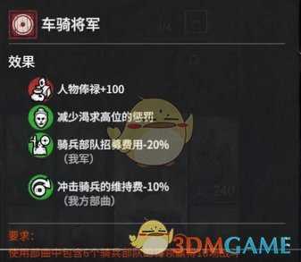 《全面战争:三国》中护军车骑将军属性效果分析 获得方法分享