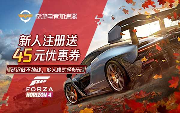 【极限竞速：地平线4】奇游杯第三周两位明星嘉宾领衔选手出发秋季赛道