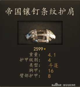 《骑马与砍杀2》帝国军团步兵装备一览 实战强度分析