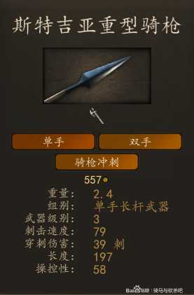 《骑马与砍杀2》斯特吉亚精锐亲卫骑兵装备一览 实战强度分析