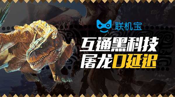 怪物猎人世界错误代码50382 集会掉线解决办法