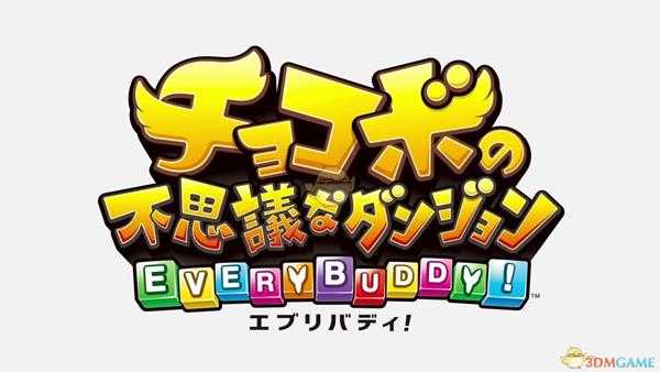 《陆行鸟的不可思议迷宫：大家》难度选择 普通难度和困难难度区别分享