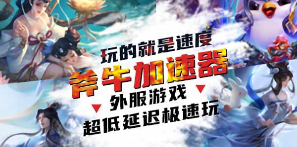 《正当防卫4》加速器用哪个好，推荐用斧牛加速器