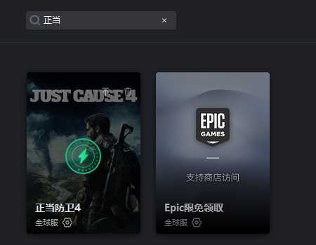 epic限免领取《正当防卫4》教程 奇游加速器支持加速