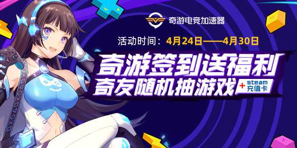 奇游签到送福利 奇友随机抽游戏+Steam充值卡