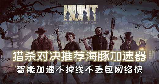猎杀对决加速器推荐海豚：不掉线不丢包专注猎杀畅快对决