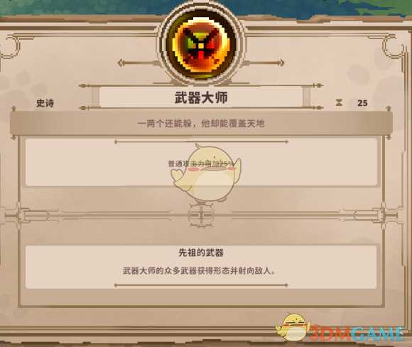 《Skul：英雄杀手》武器大师属性详解