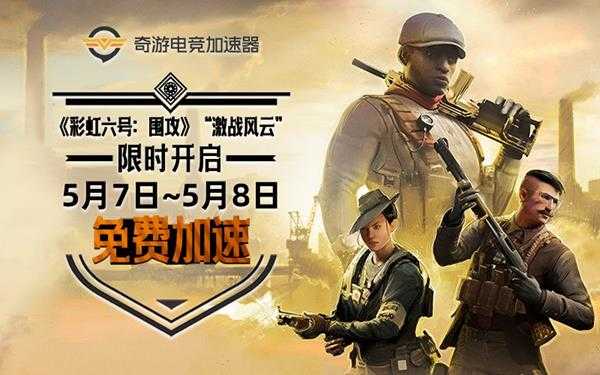 《彩虹六号：围攻》服务器进不去/频繁掉线有效解决办法