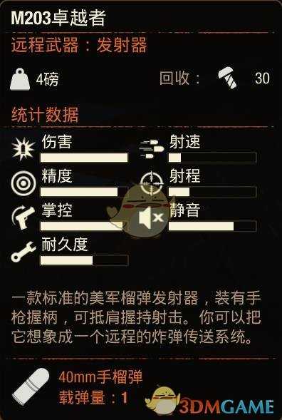 《腐烂国度2》M203卓越者榴弹发射器属性介绍