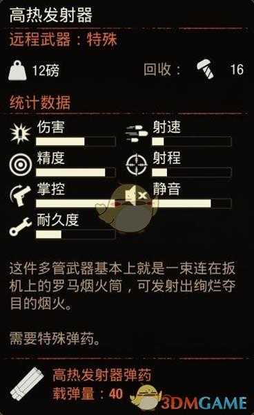 《腐烂国度2》特殊武器高热发射器属性分享