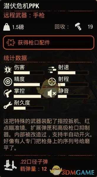 《腐烂国度2》潜伏危机PPK属性分享