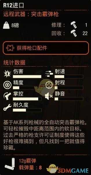 《腐烂国度2》R12进口突击霰弹枪属性分享