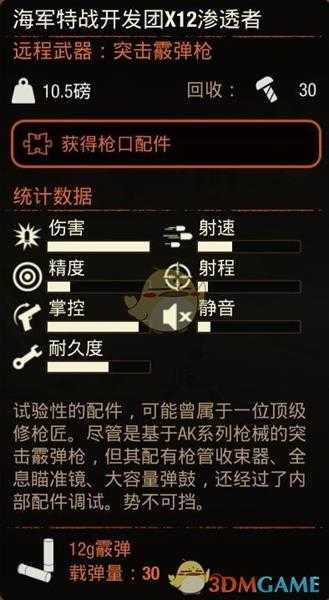 《腐烂国度2》海军特战开发团X12渗透者霰弹枪属性分享