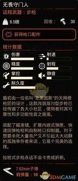 《腐烂国度2》无畏守门人狙击枪属性分享