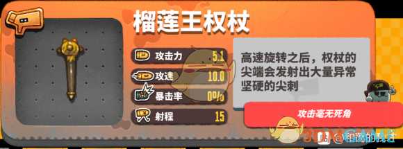 《恶果之地》榴莲王权杖优缺点分析