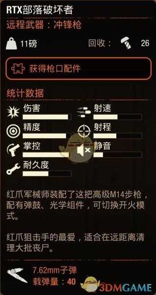 《腐烂国度2》RTX部落破坏者属性分享