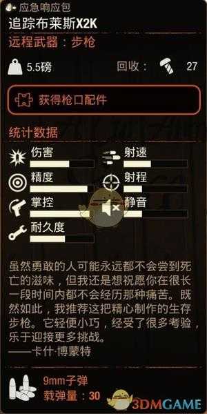 《腐烂国度2》追踪布莱斯X2K属性分享