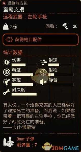 《腐烂国度2》蛮霸支援属性分享