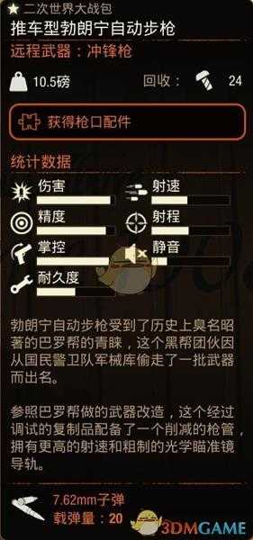 《腐烂国度2》推车型勃朗宁自动步枪属性分享