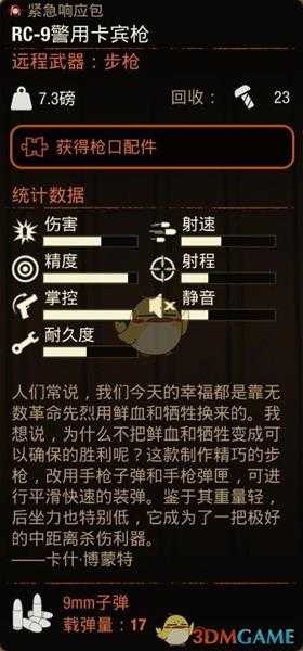 《腐烂国度2》RC9警用卡宾枪属性分享