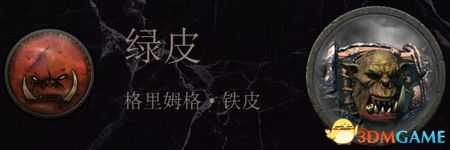 《全面战争:战锤2》绿皮传奇领主结局分享