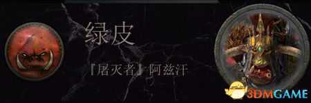 《全面战争:战锤2》绿皮传奇领主结局分享