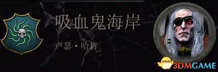 《全面战争：战锤2》吸血鬼海盗传奇领主结局分享