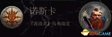 《全面战争：战锤2》诺斯卡传奇领主结局分享