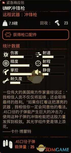 《腐烂国度2》UMP冲锋枪属性分享
