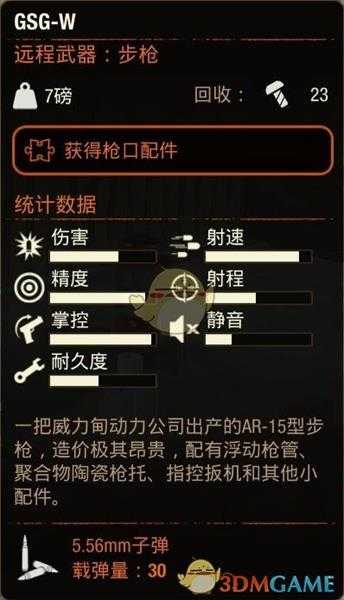 《腐烂国度2》GSG-W步枪属性分享