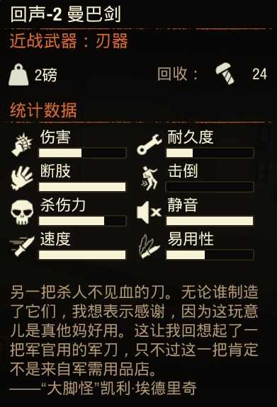 《腐烂国度2》回声2曼巴剑属性分享