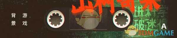 《烟火》好玩吗 游戏特色玩法介绍