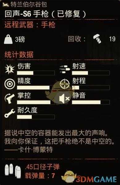 《腐烂国度2》回声-S6手枪属性分享