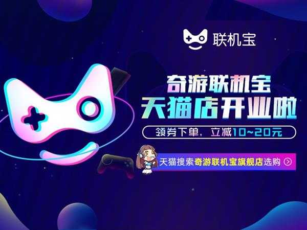 奇游联机宝天猫旗舰店盛大开业 30元优惠券任性送