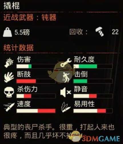 《腐烂国度2》近战武器撬棍属性分享