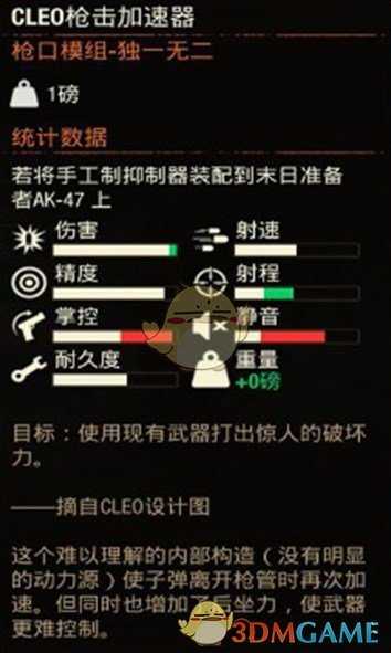 《腐烂国度2》CLEO枪击加速器属性分享