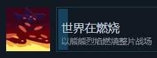 《伊甸之路》世界在燃烧成就攻略