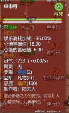 《了不起的修仙模拟器》申申符详细属性介绍