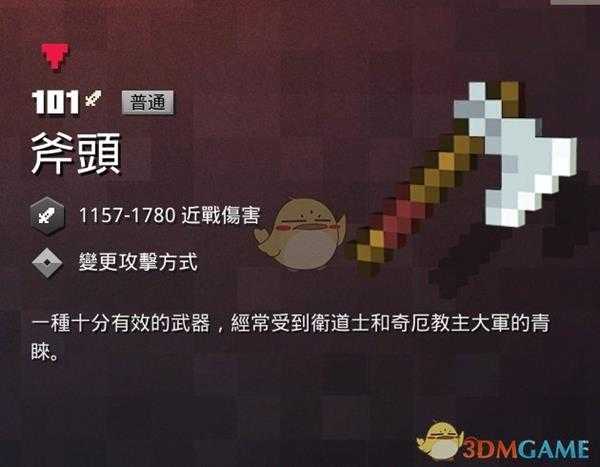 《我的世界：地下城》斧头属性一览 掉落地点分享