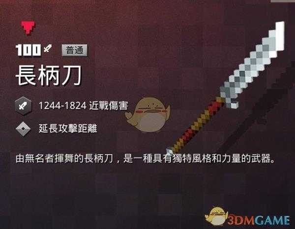 《我的世界：地下城》长柄刀属性一览 掉落地点分享